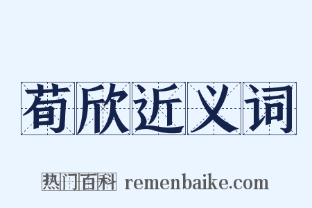 荀欣近义词是什么意思的图片